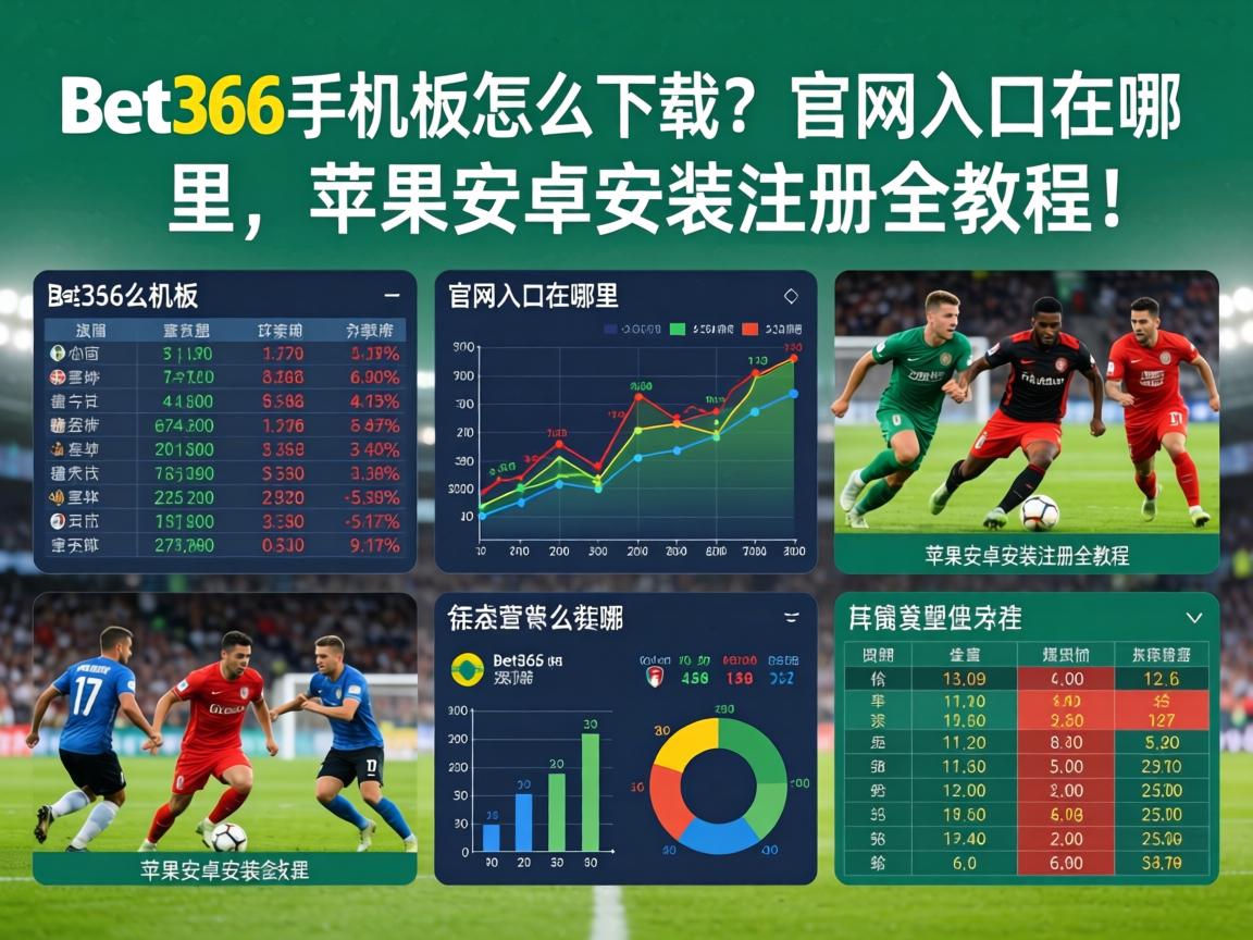 Bet365手機版怎麼下載？官網入口在哪裡，蘋果安卓安裝註冊全教程！